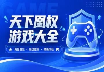 天下凰权游戏大全