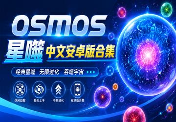 osmos�������İ�׿��ϼ�