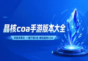 晶核coa手游版本大全