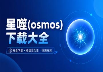 ����(osmos)���ش�ȫ