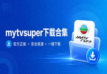 mytvsuper下载合集