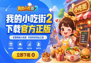 我的小吃街2下载官方正版