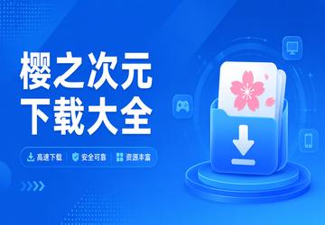 樱之次元下载大全