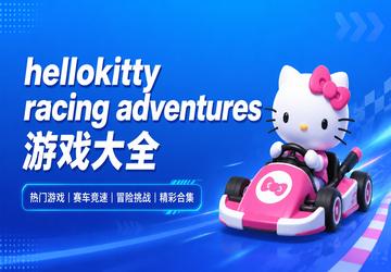 hellokitty racing adventures��Ϸ��ȫ