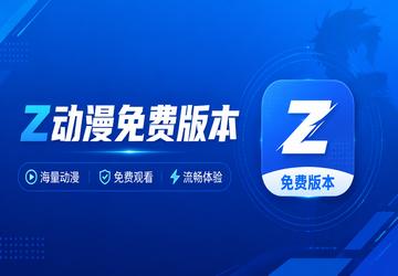 Z动漫免费版本