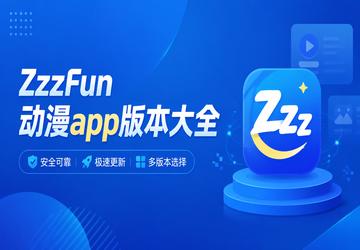 ZzzFun����app�汾��ȫ
