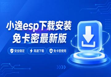 小逸esp下载安装免卡密最新版