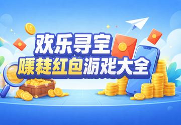 欢乐寻宝赚.钱红包游戏大全