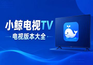 小鲸电视TV电视版本大全