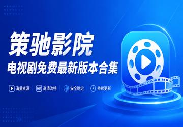 策驰影院电视剧免费最新版本合集