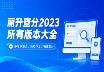 丽升查分2023所有版本大全