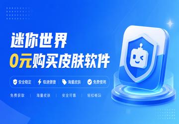 迷你世界0元购买皮肤软件