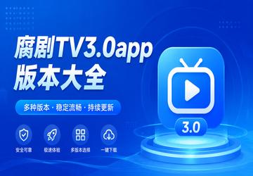 腐剧TV3.0app版本大全