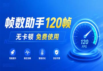 帧数助手120帧无卡顿免费使用
