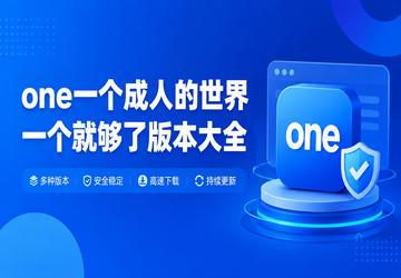 oneһ�����˵�����һ���͹��˰汾��ȫ