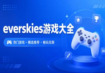 everskies游戏大全