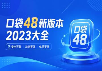 口袋48新版本2023大全