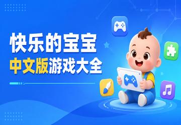 快乐的宝宝中文版游戏大全
