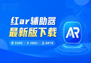 红ar辅助器最新版下载