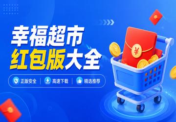 幸福超市红包版大全