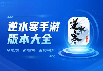 逆水寒手游版本大全