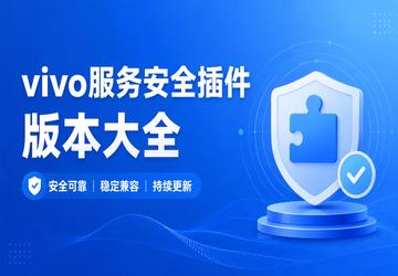 vivo服务安全插件版本大全