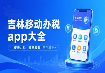 吉林移动办税app大全