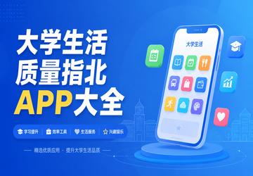 大学生活质量指北APP大全