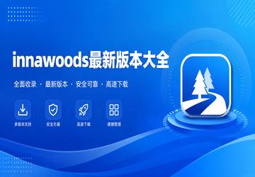 innawoods最新版本大全