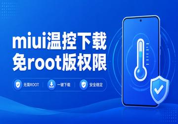miui温控下载免root版权限