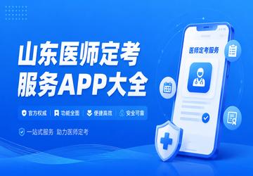 山东医师定考服务APP大全