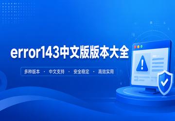 error143���İ�汾��ȫ