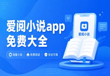 爱阅小说app免费大全