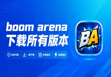 boom arena�������а汾
