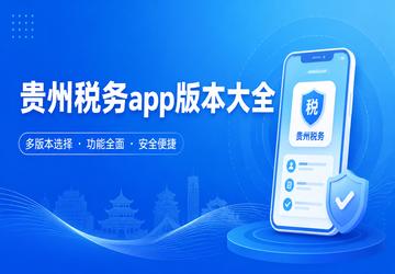 贵州税务app版本大全