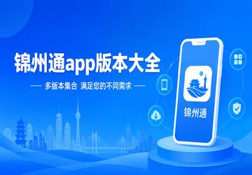 锦州通app版本大全