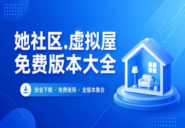 她社区.虚拟屋免费版本大全