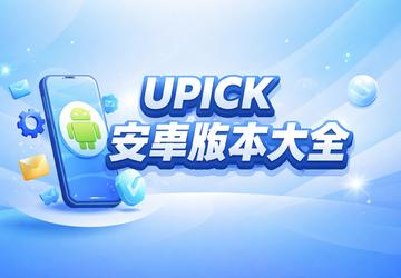 UPICK��׿�汾��ȫ