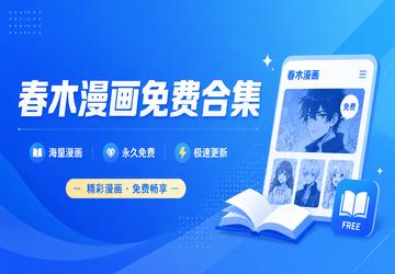 春木漫画免费合集