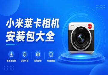 小米莱卡相机安装包大全