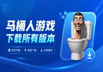 马桶人游戏下载所有版本