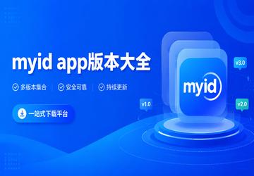 myid app�汾��ȫ