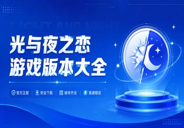 光与夜之恋游戏版本大全