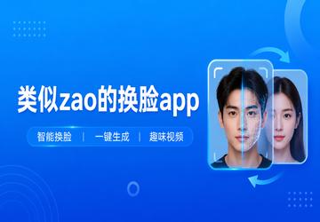 类似zao的换脸app