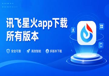 讯飞星火app下载所有版本