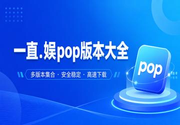 һֱ.��pop�汾��ȫ