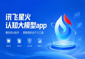 讯飞星火认知大模型app