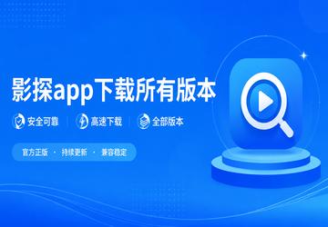 影探app下载所有版本