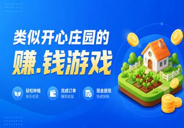 类似开心庄园的赚.钱游戏