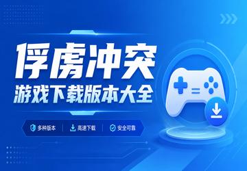 俘虏冲突游戏下载版本大全